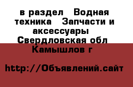  в раздел : Водная техника » Запчасти и аксессуары . Свердловская обл.,Камышлов г.